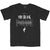 Front - My Chemical Romance Unisex Adult Track List T-Shirt